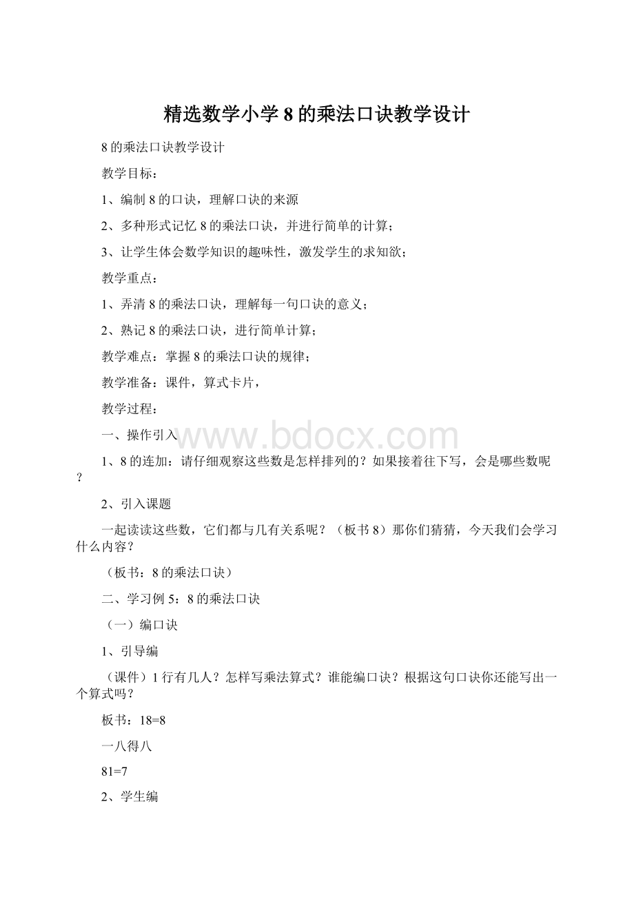 精选数学小学8的乘法口诀教学设计.docx_第1页