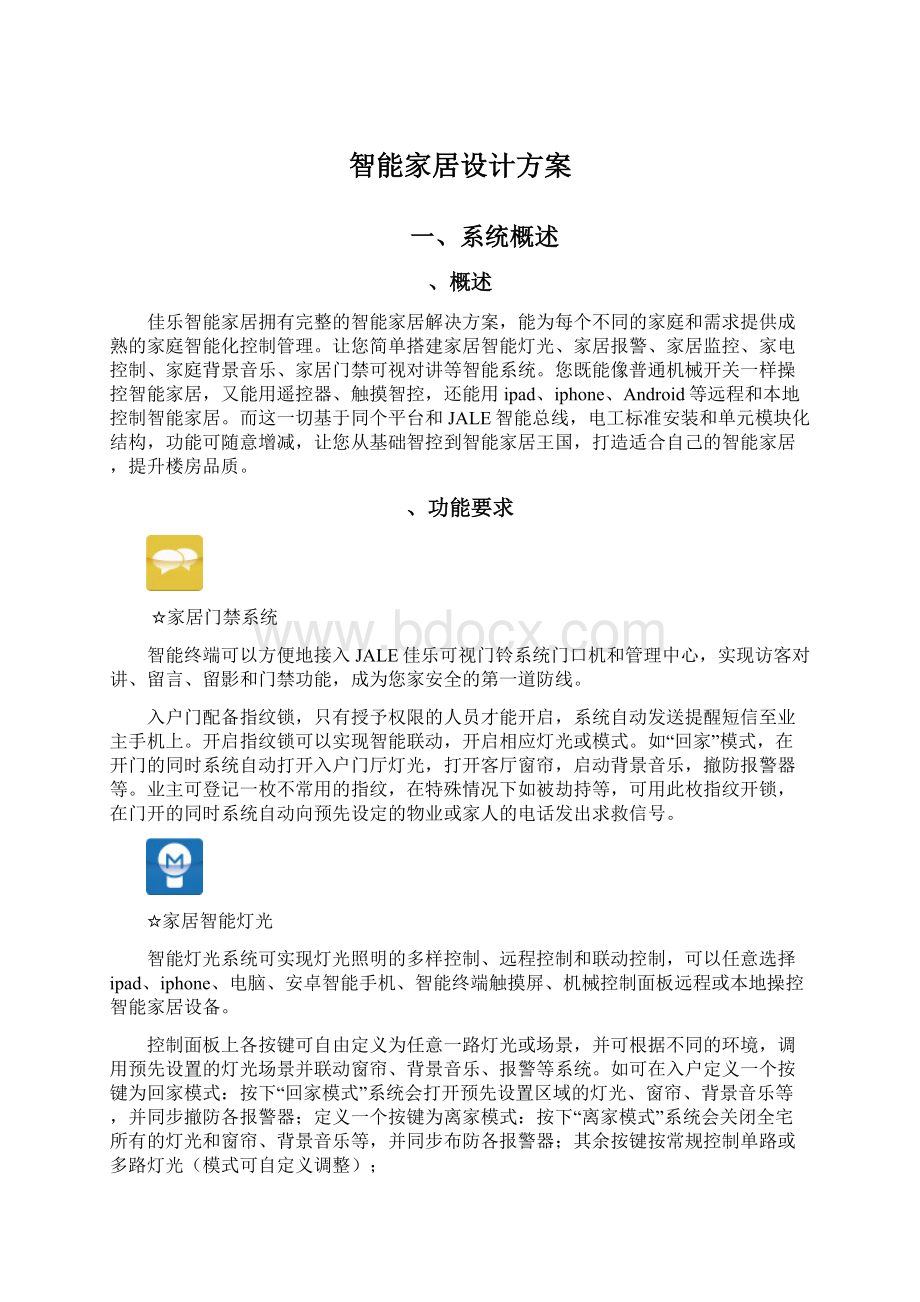 智能家居设计方案Word文档下载推荐.docx