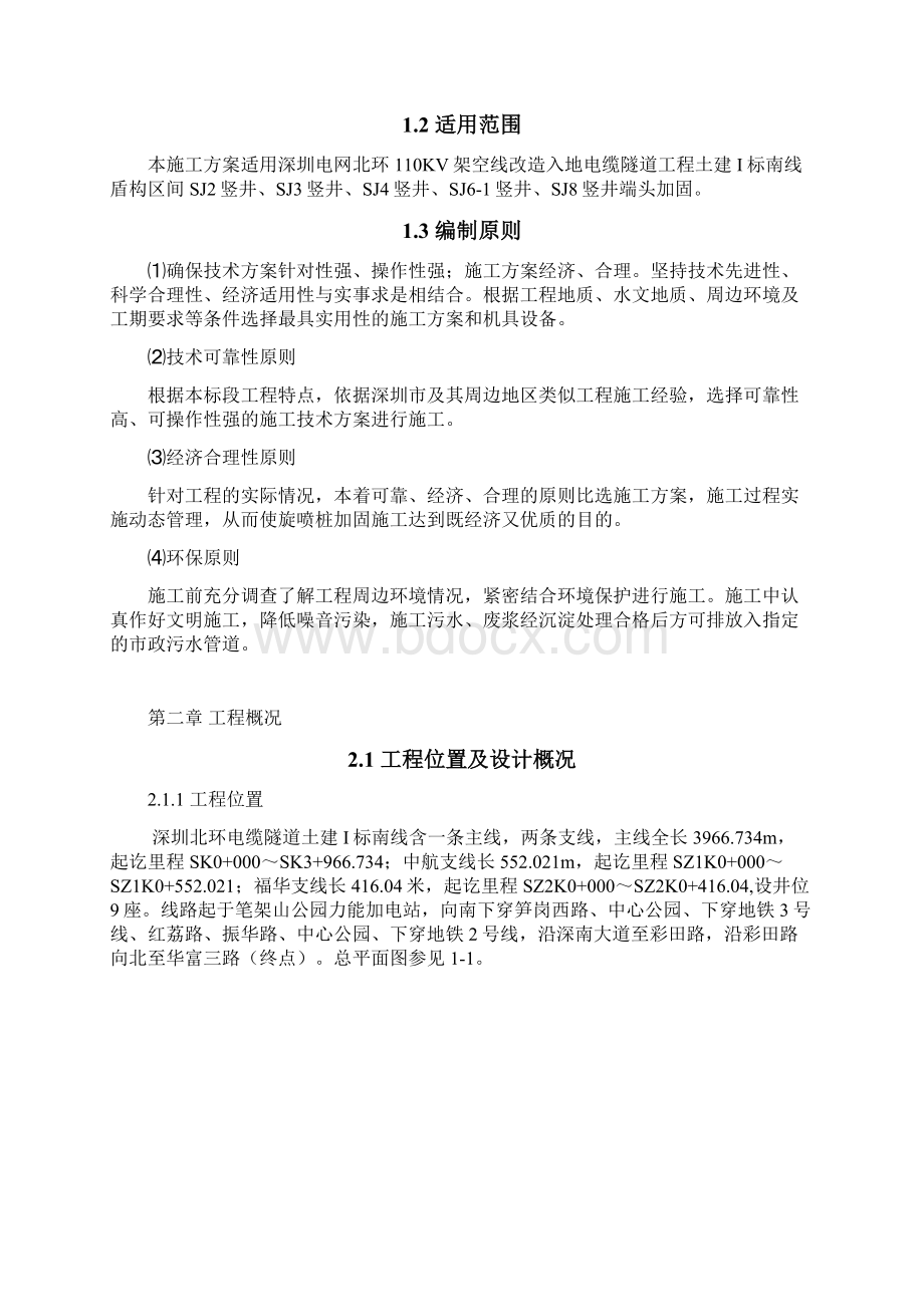 高压旋喷桩施工组织方案设计南线各竖井端头加固.docx_第2页