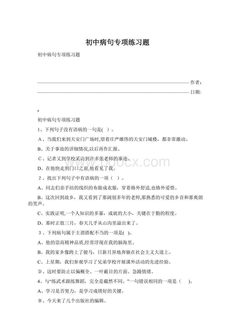 初中病句专项练习题Word文档格式.docx