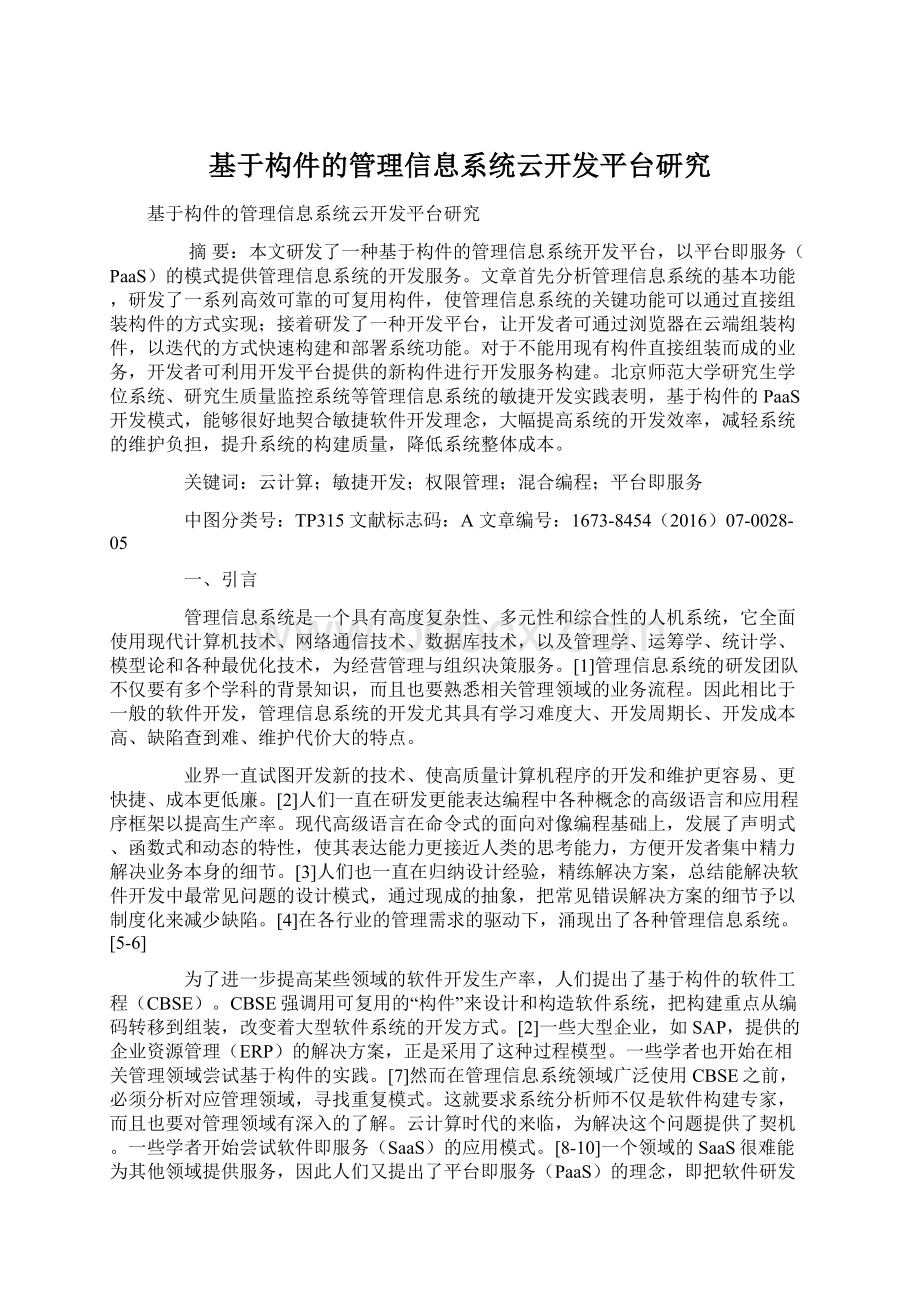 基于构件的管理信息系统云开发平台研究.docx_第1页