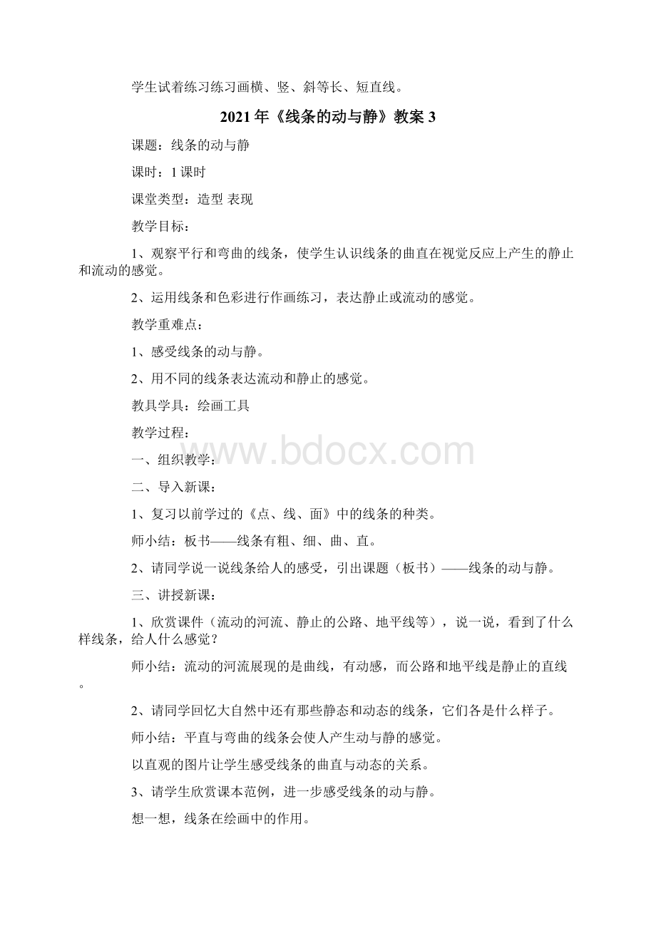 《线条的动与静》教案.docx_第3页