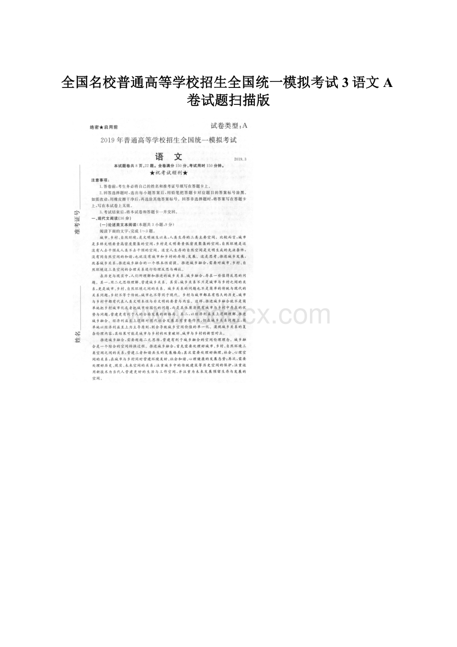 全国名校普通高等学校招生全国统一模拟考试3语文A卷试题扫描版.docx