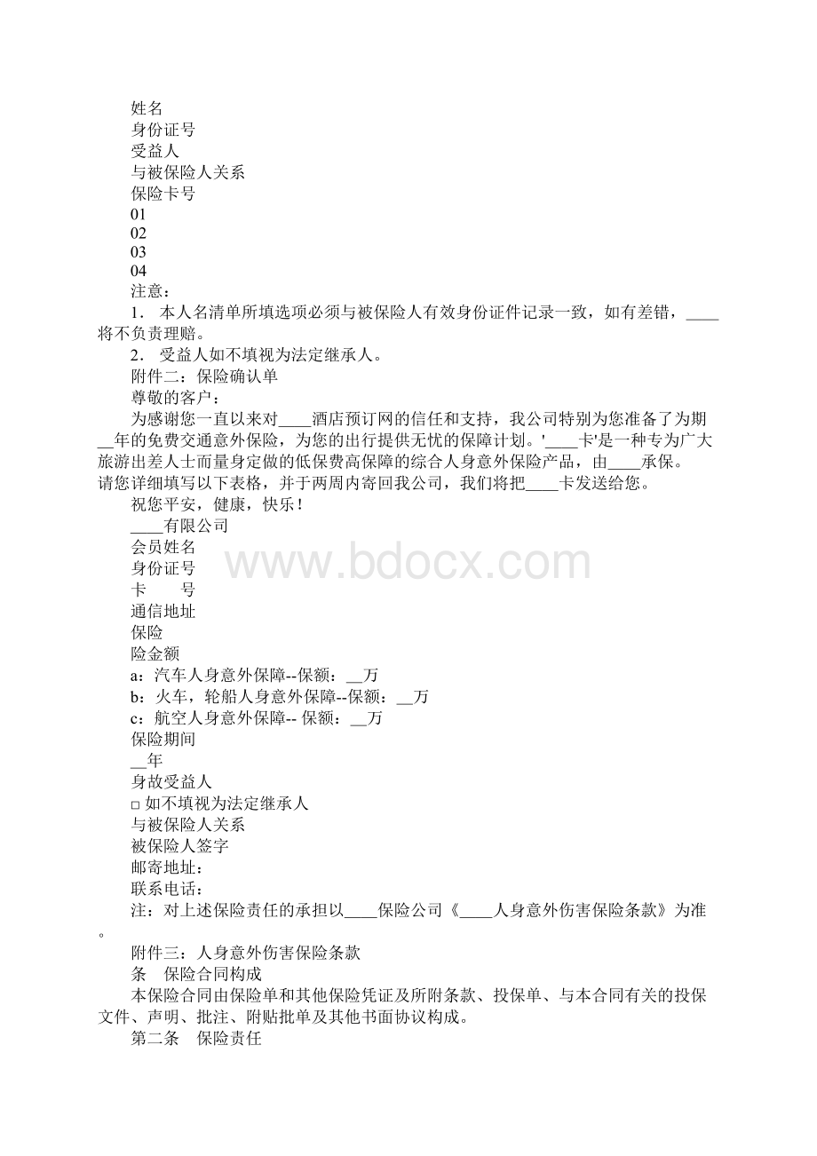 交通意外保险合同格式.docx_第2页