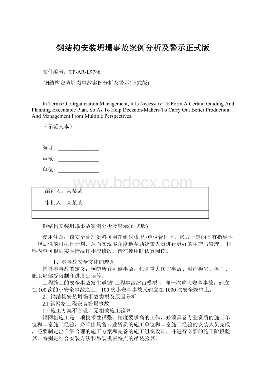 钢结构安装坍塌事故案例分析及警示正式版.docx