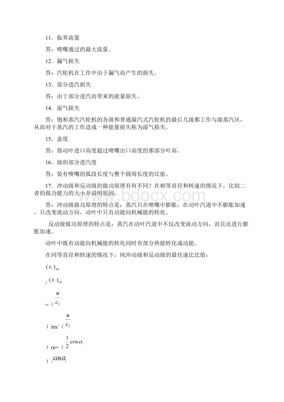 《汽轮机原理》复习习题及答案Word文档格式.docx_第2页