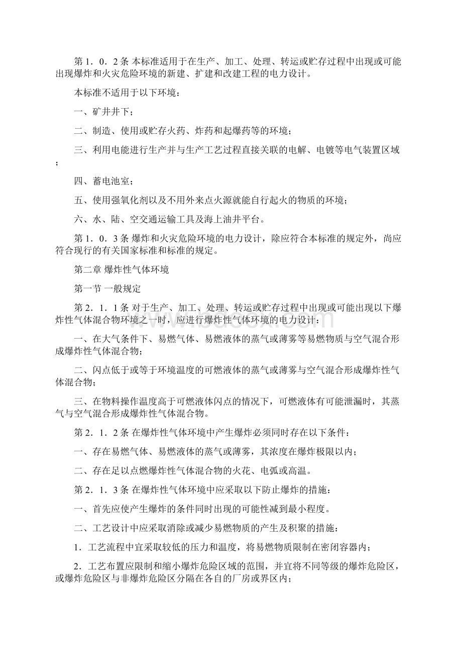 爆炸和火灾危险环境电力装置设计规范Word格式.docx_第2页