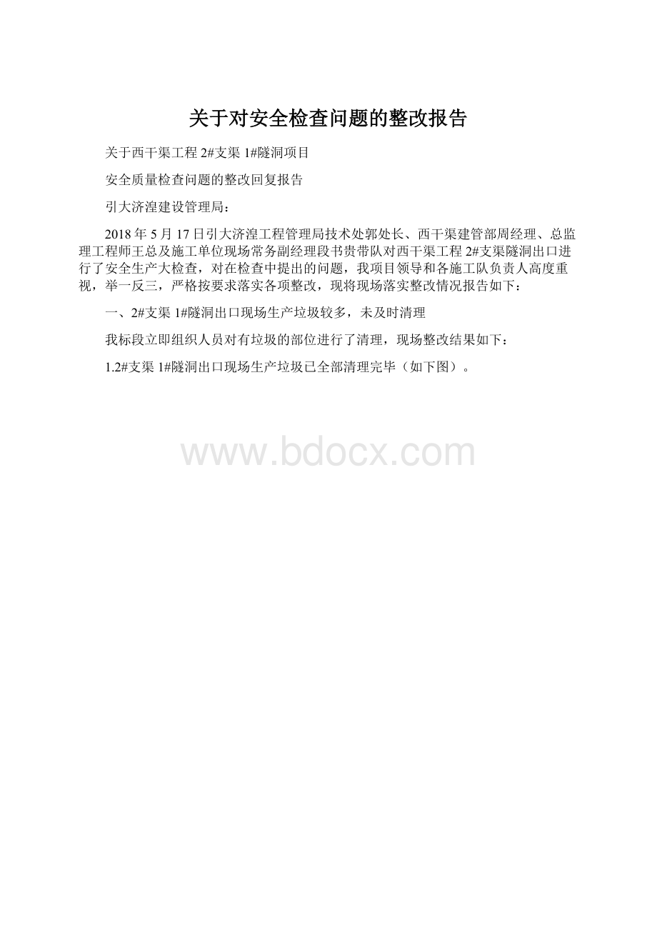 关于对安全检查问题的整改报告.docx_第1页