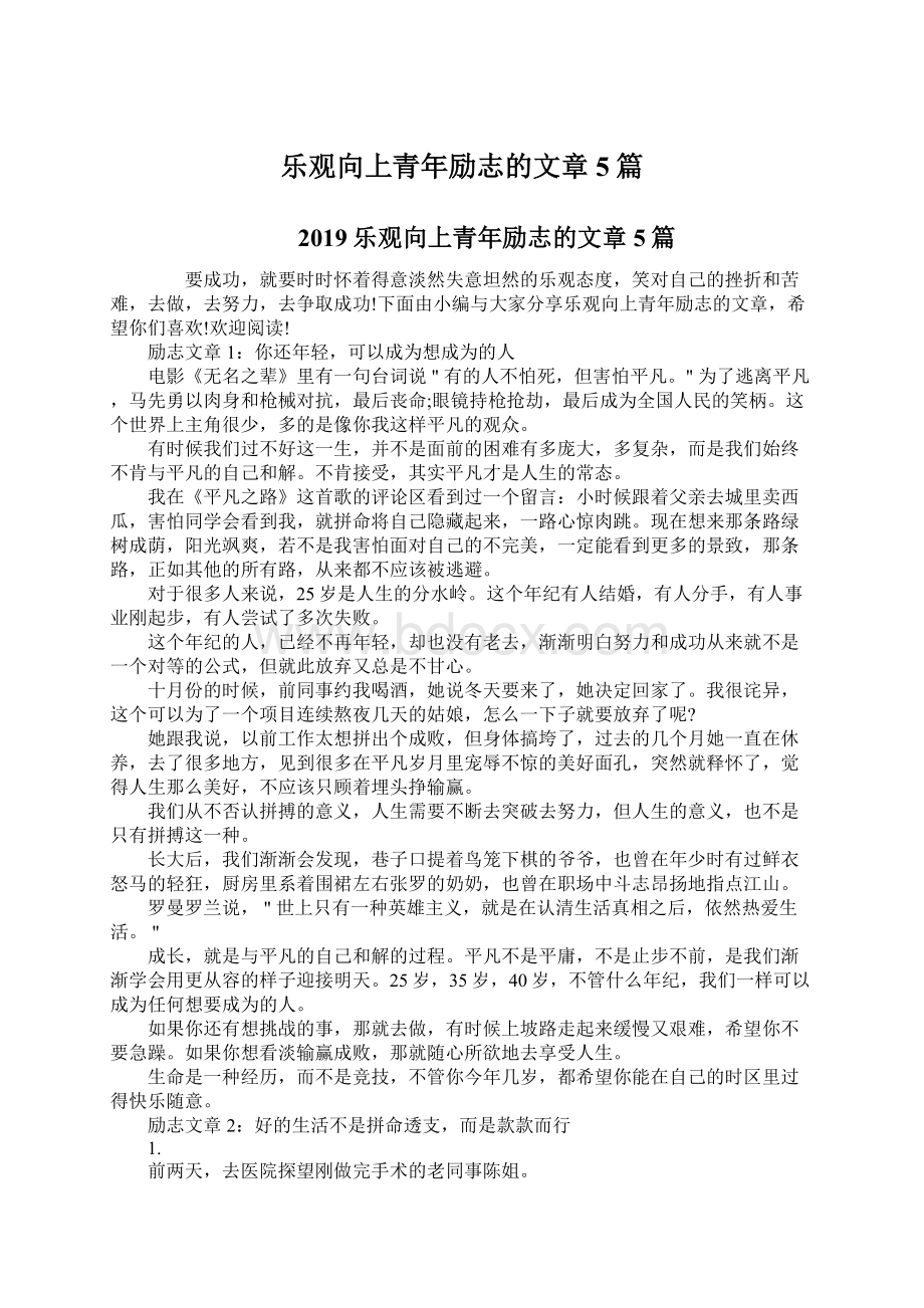 乐观向上青年励志的文章5篇.docx_第1页