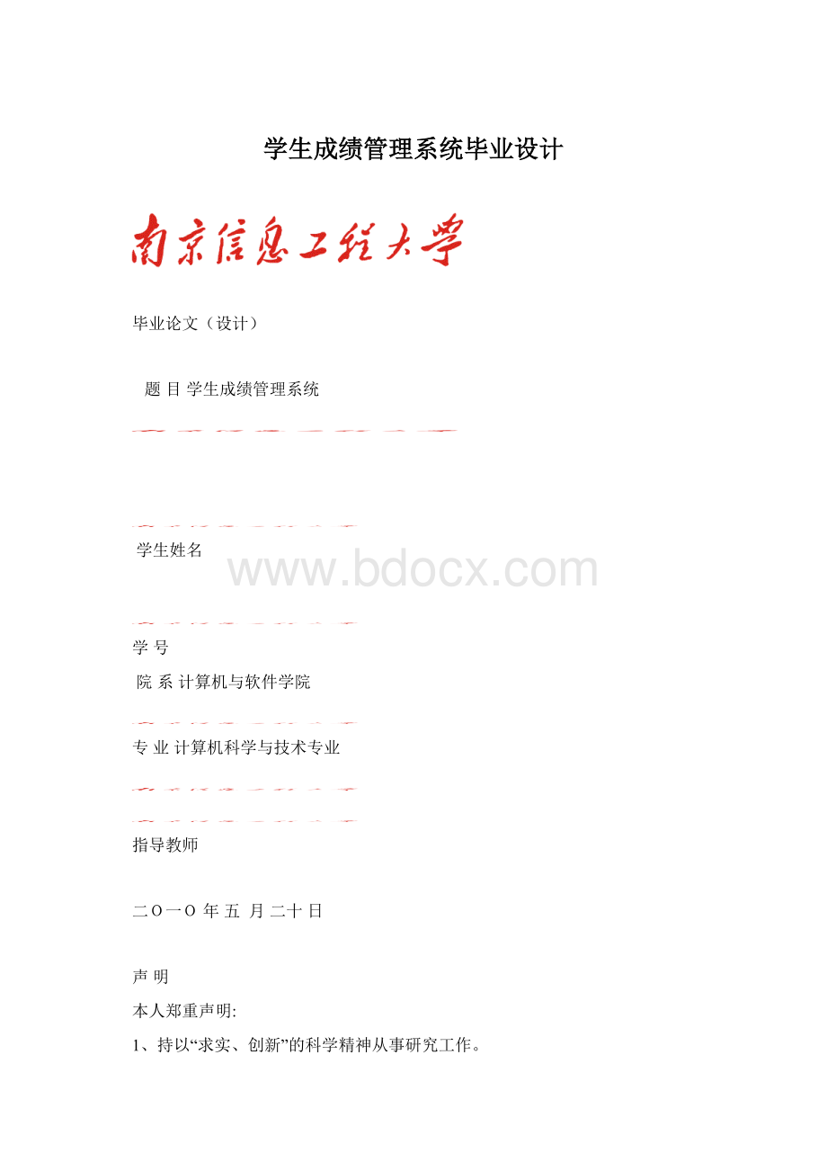 学生成绩管理系统毕业设计.docx