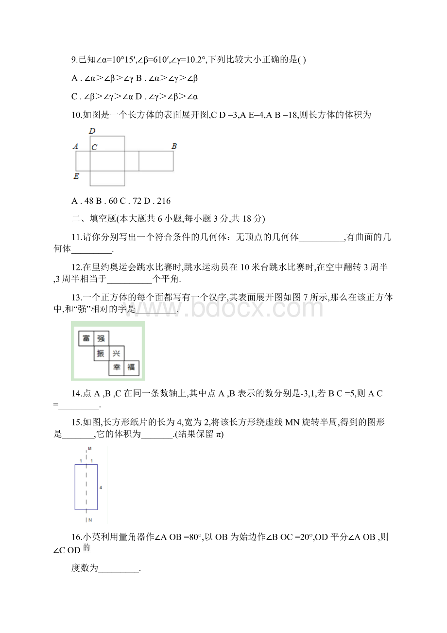 数学七年级上学期《几何图形初步》单元综合检测题附答案.docx_第3页