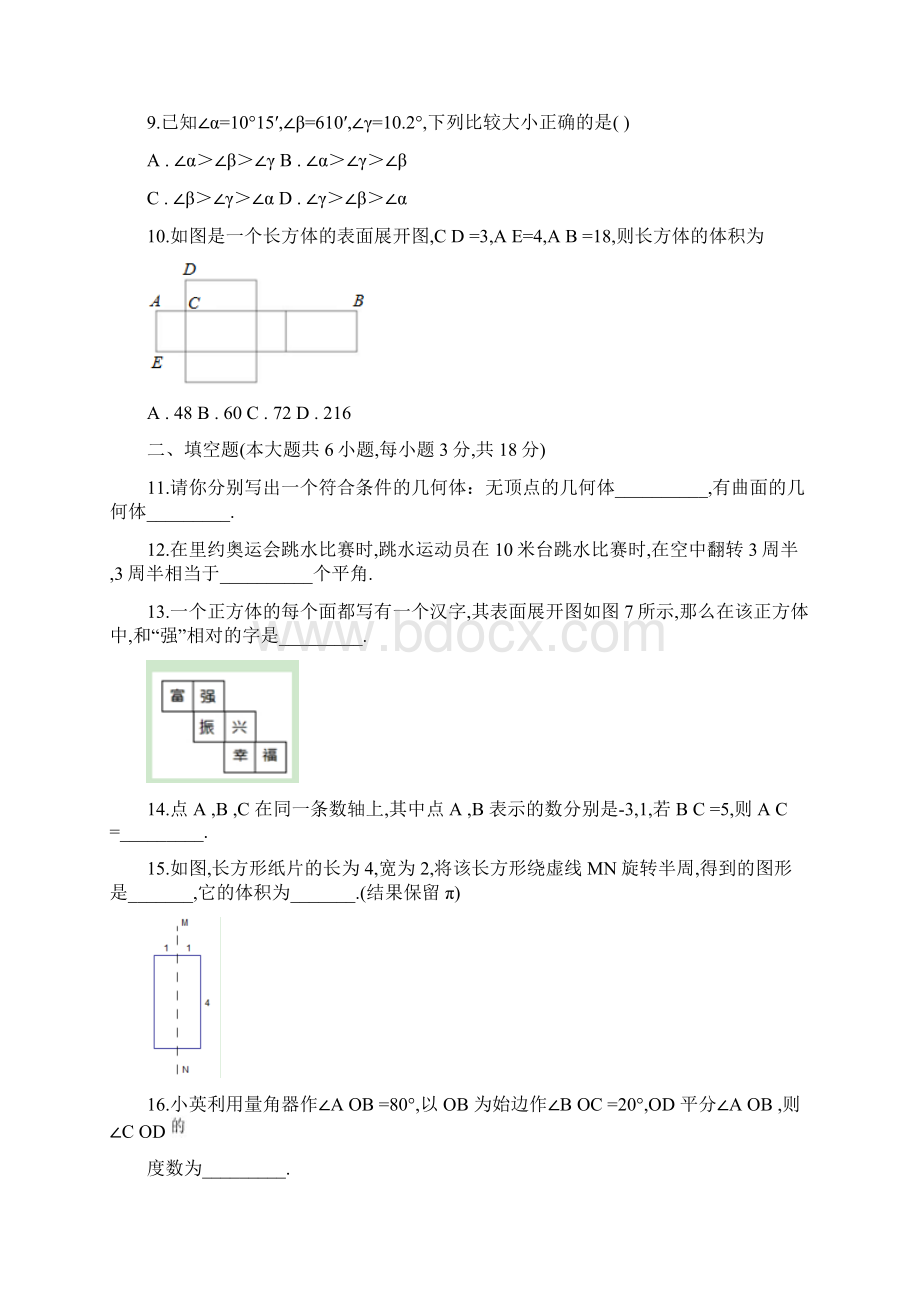 数学七年级上学期《几何图形初步》单元综合检测题附答案Word文档格式.docx_第3页