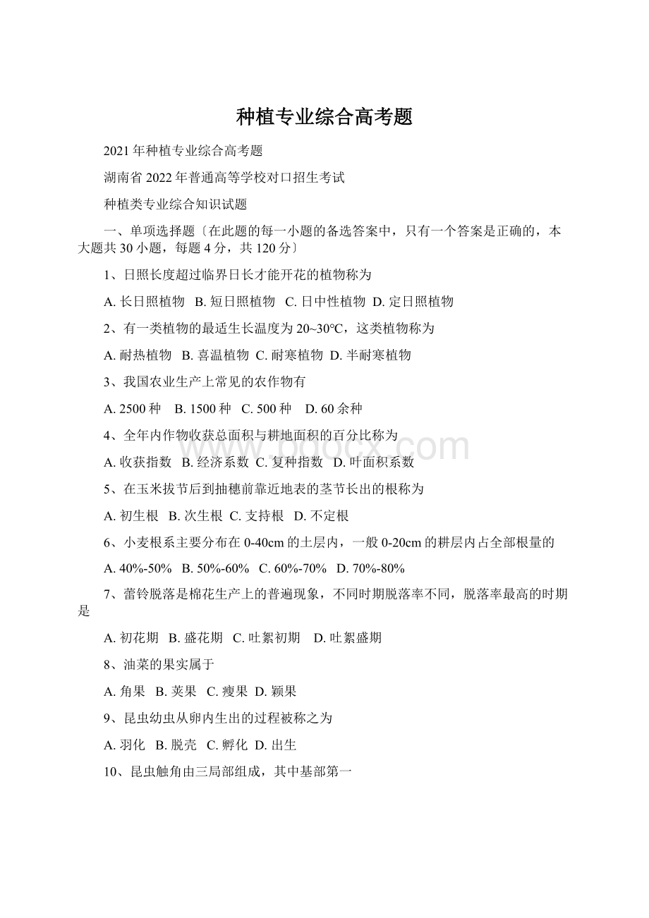 种植专业综合高考题Word文档格式.docx