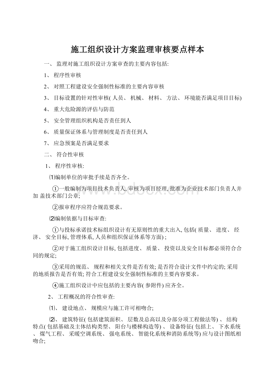 施工组织设计方案监理审核要点样本.docx_第1页