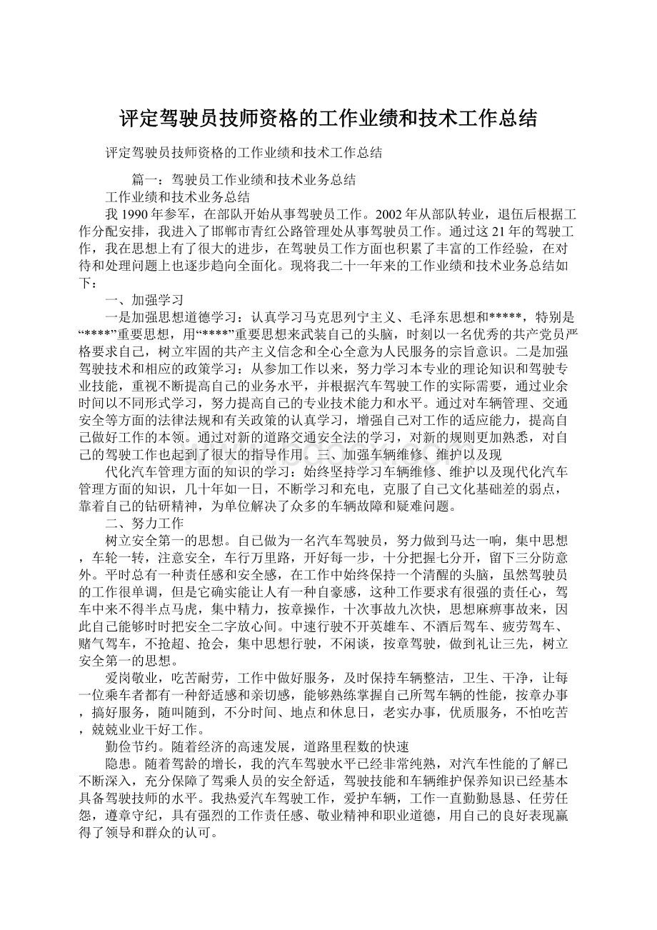 评定驾驶员技师资格的工作业绩和技术工作总结.docx_第1页