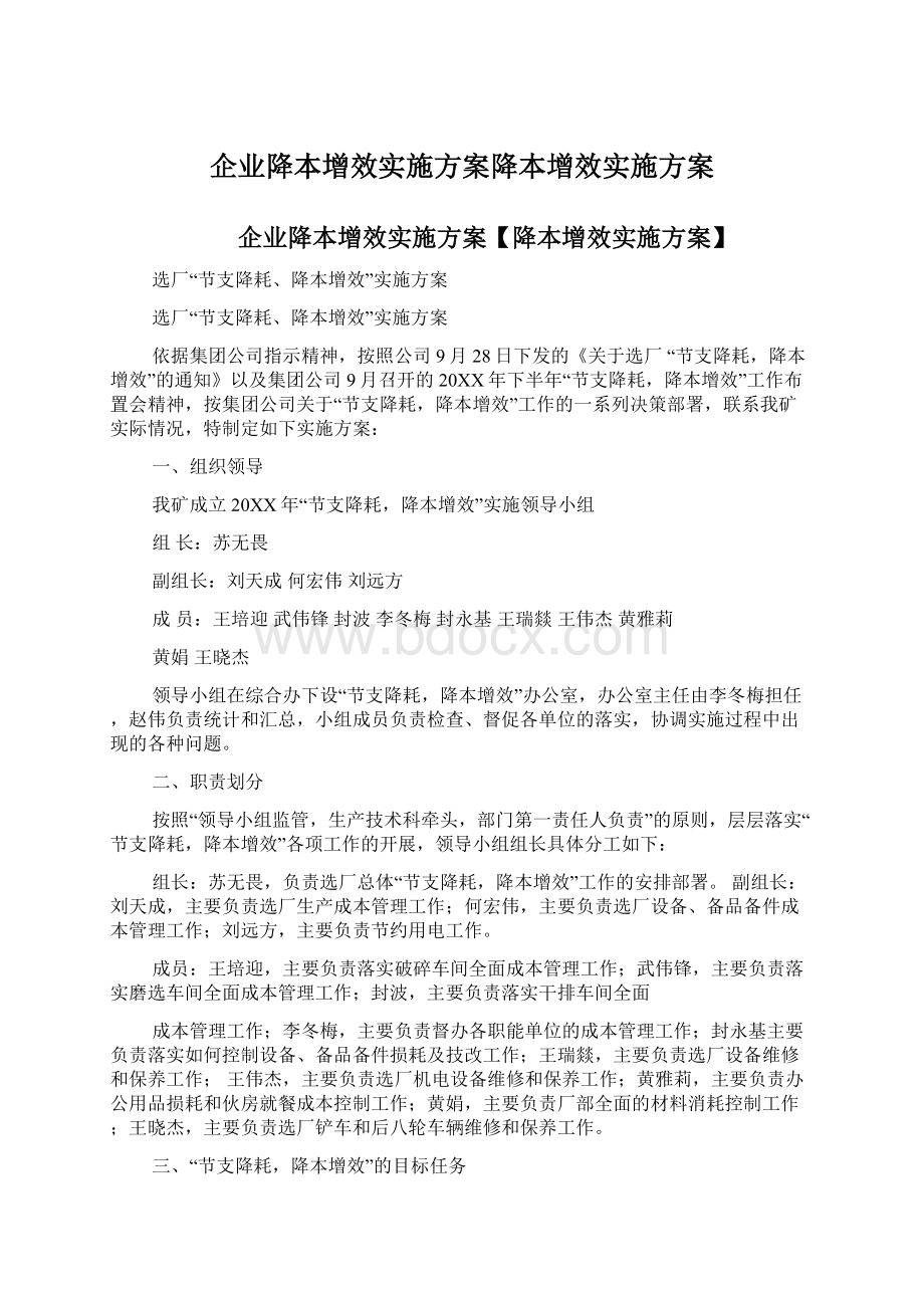 企业降本增效实施方案降本增效实施方案.docx_第1页