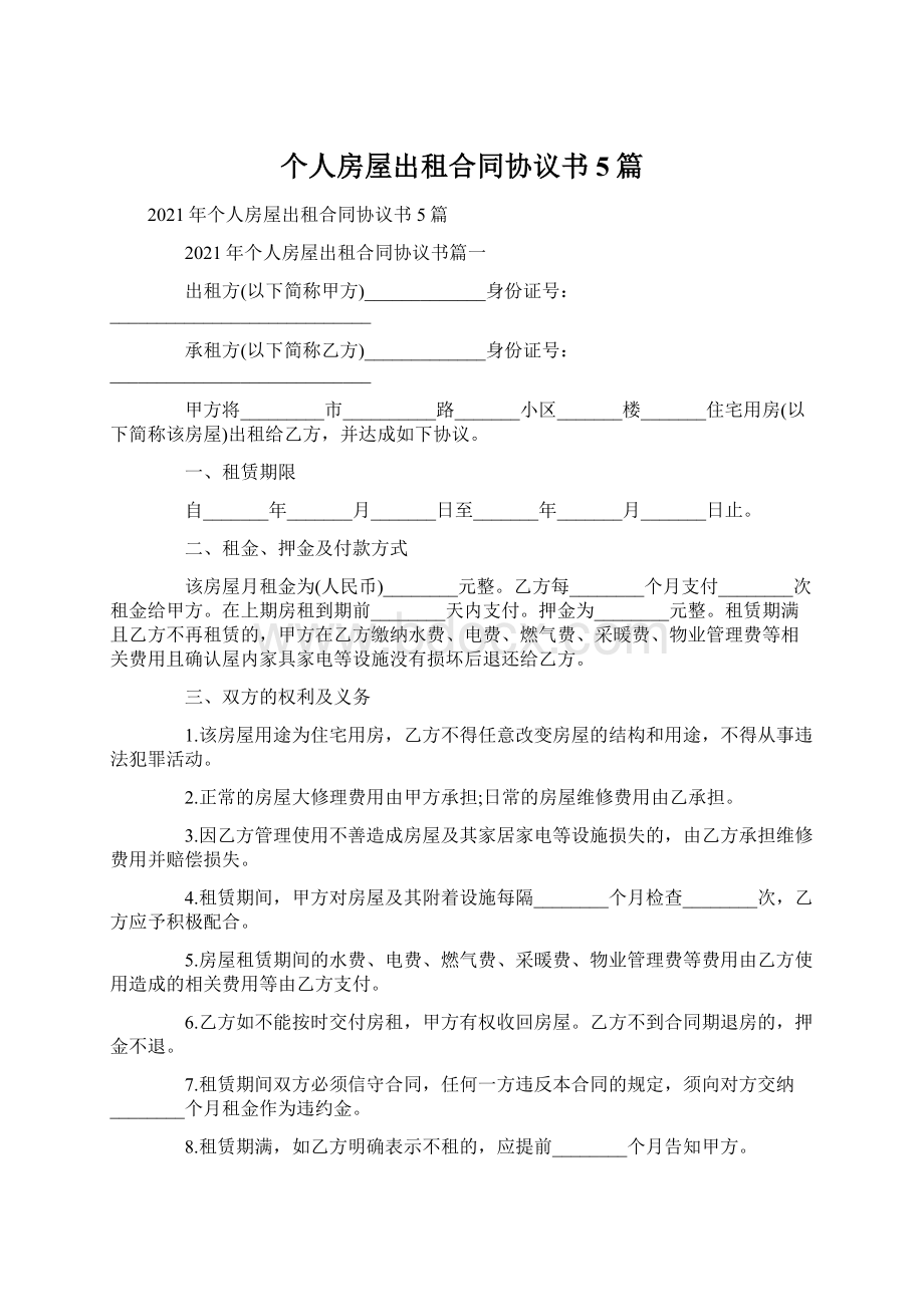 个人房屋出租合同协议书5篇.docx