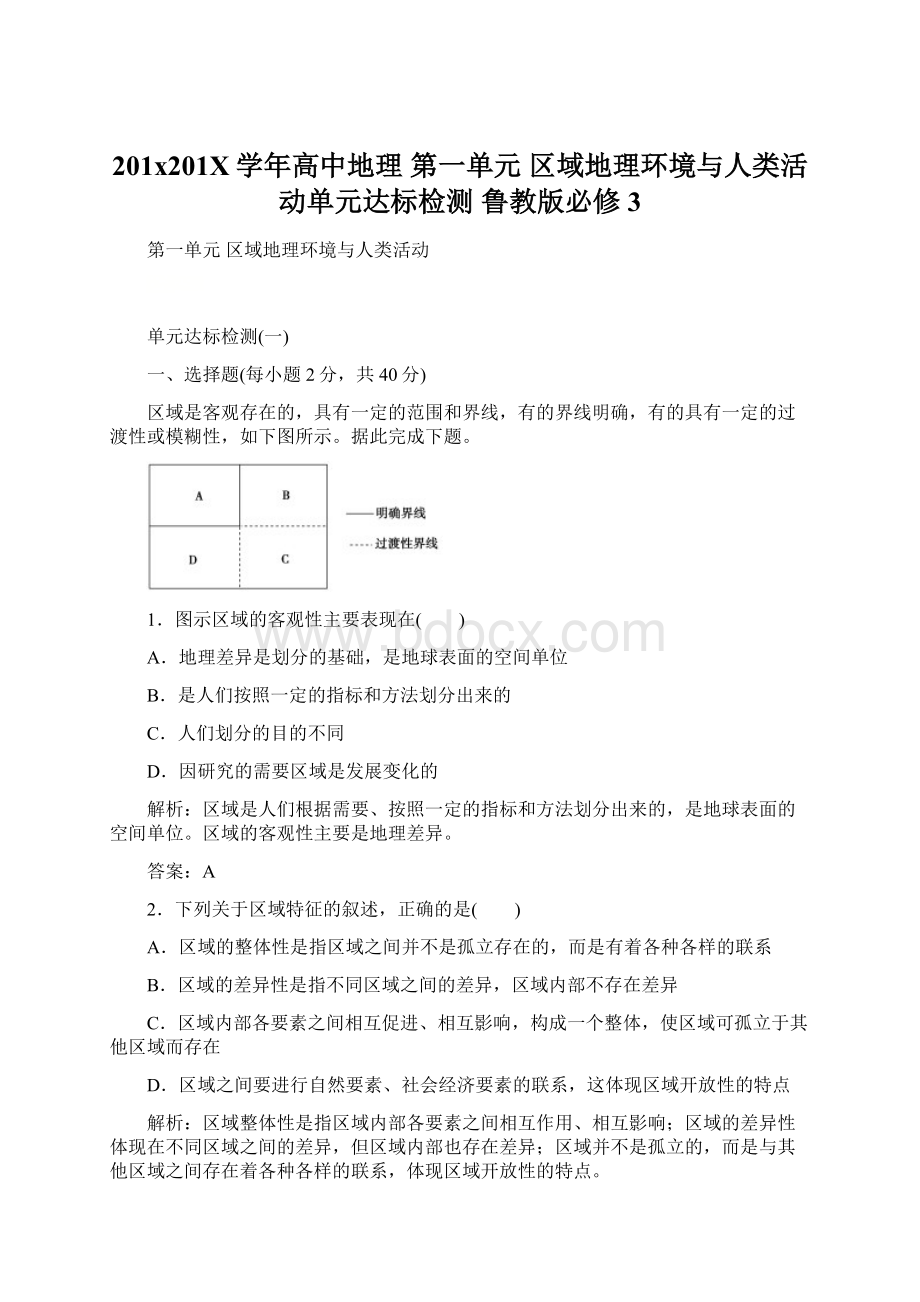 201x201X学年高中地理 第一单元 区域地理环境与人类活动单元达标检测 鲁教版必修3Word格式文档下载.docx_第1页