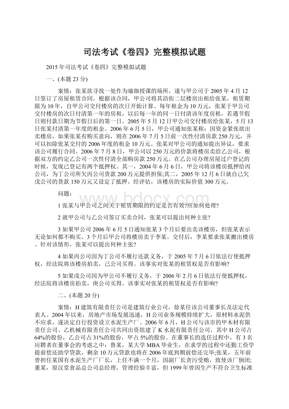 司法考试《卷四》完整模拟试题.docx_第1页