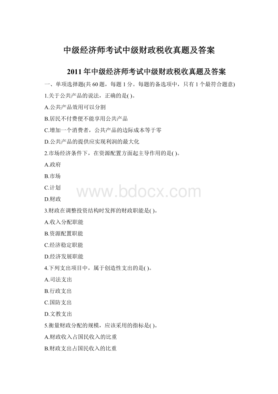 中级经济师考试中级财政税收真题及答案.docx_第1页