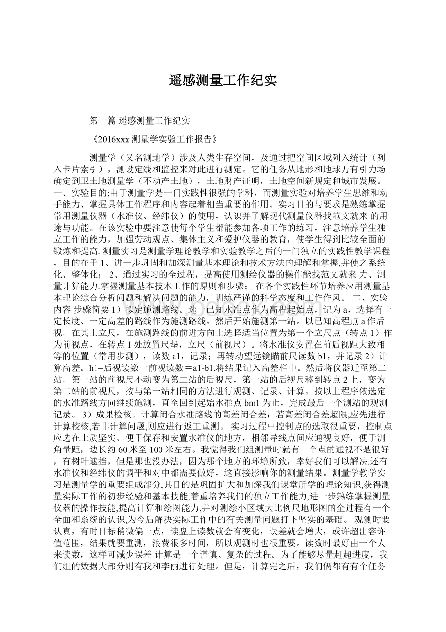 遥感测量工作纪实Word文档下载推荐.docx