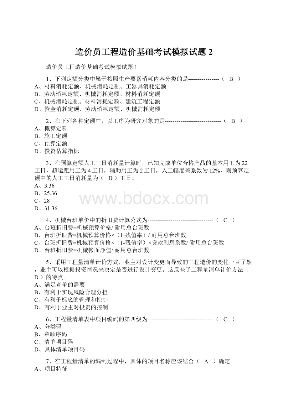 造价员工程造价基础考试模拟试题2Word下载.docx