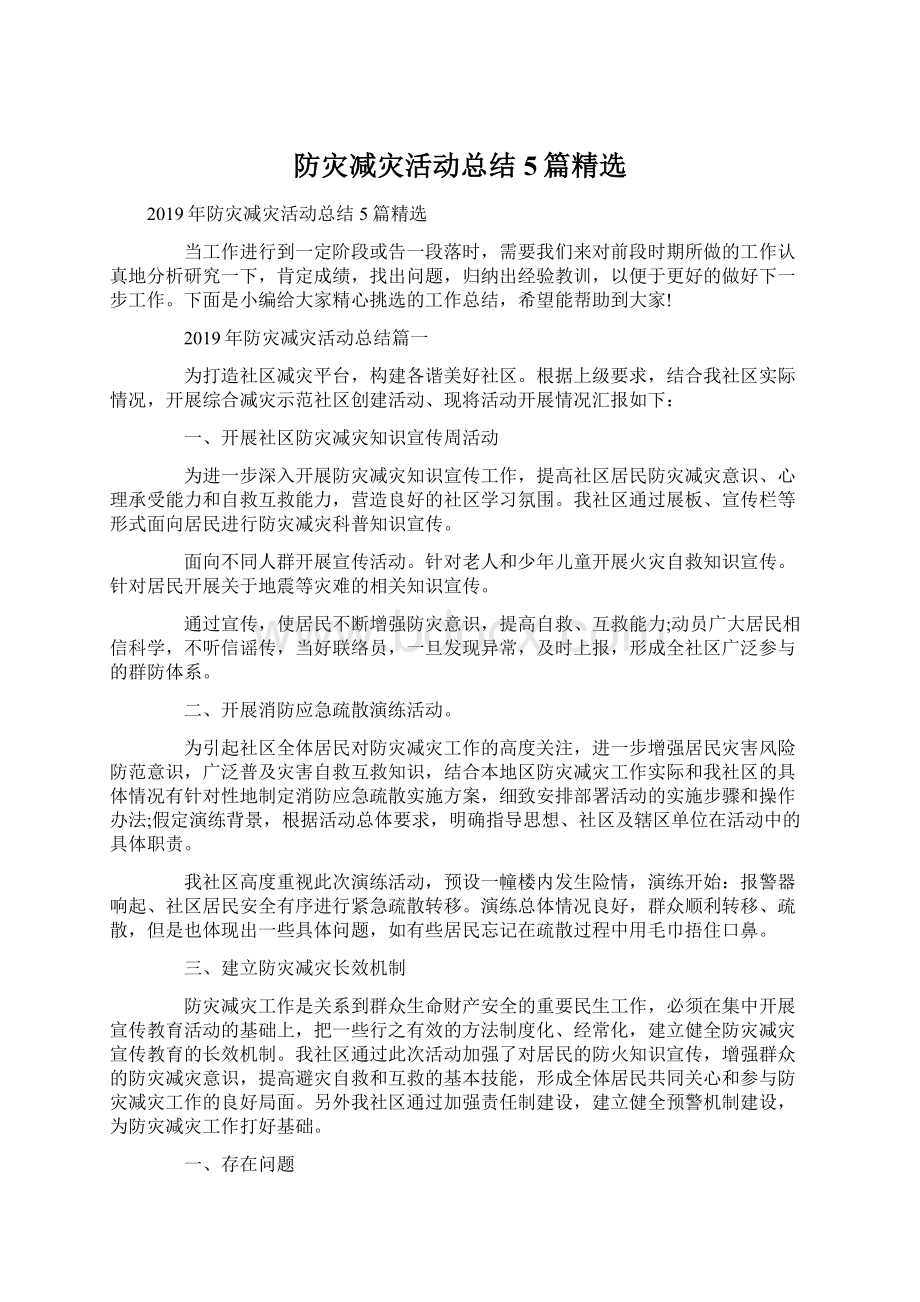 防灾减灾活动总结5篇精选Word下载.docx