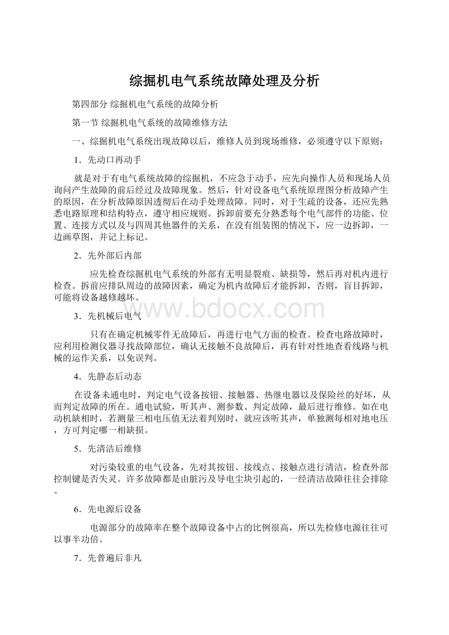 综掘机电气系统故障处理及分析.docx