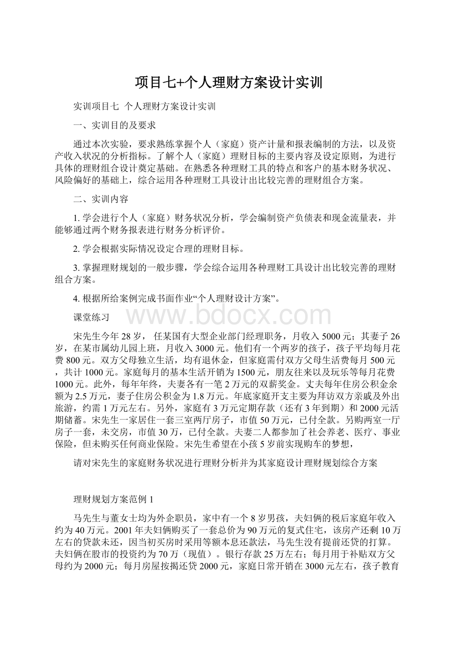 项目七+个人理财方案设计实训Word格式文档下载.docx_第1页