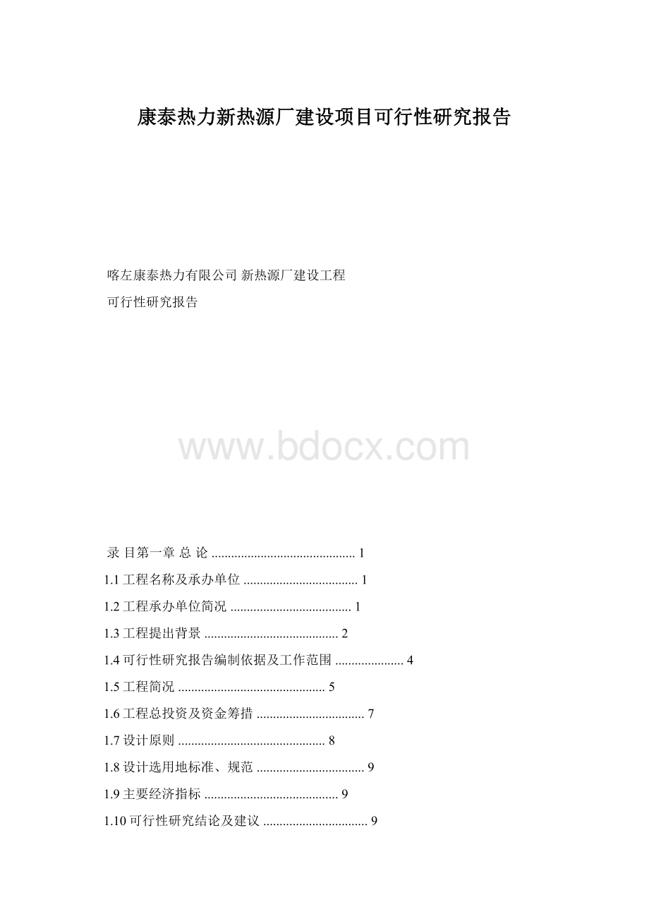 康泰热力新热源厂建设项目可行性研究报告Word文档格式.docx