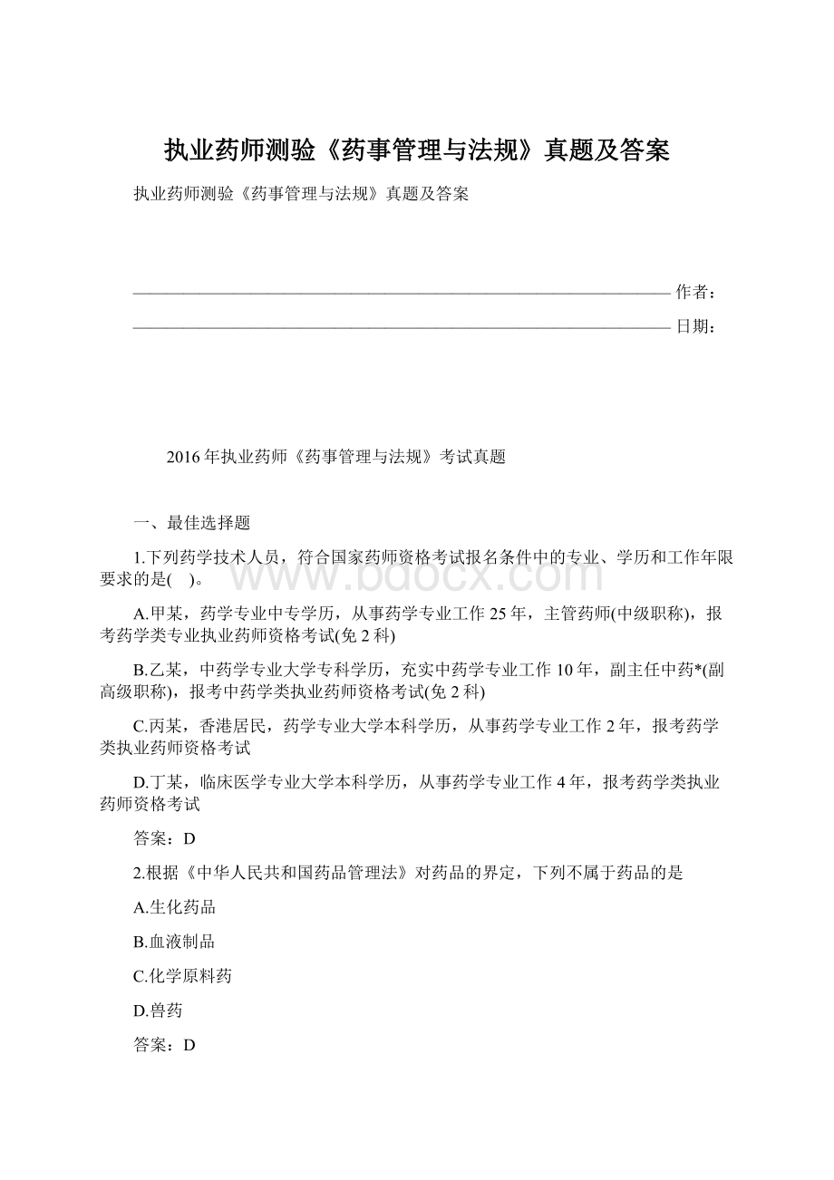 执业药师测验《药事管理与法规》真题及答案.docx_第1页