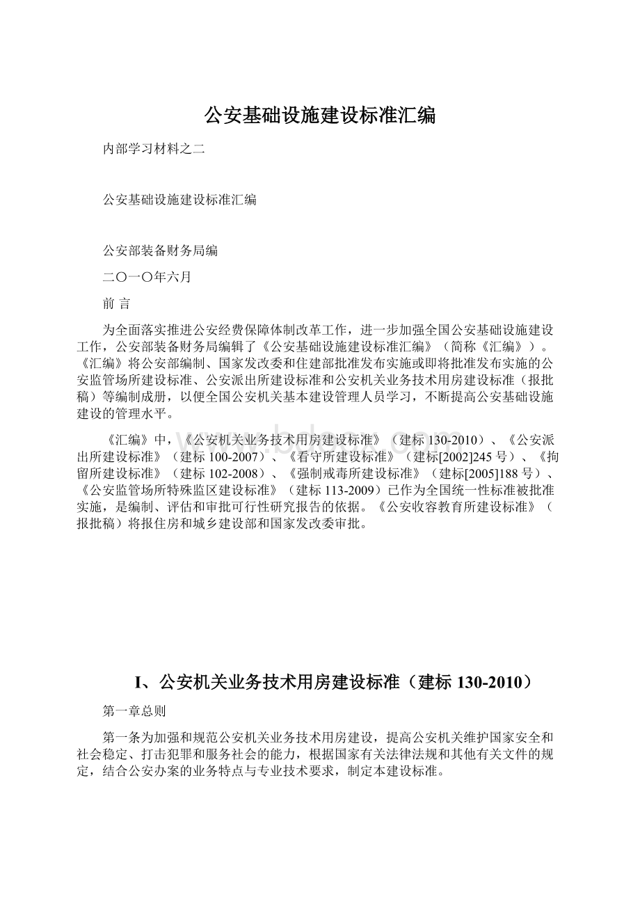 公安基础设施建设标准汇编Word下载.docx