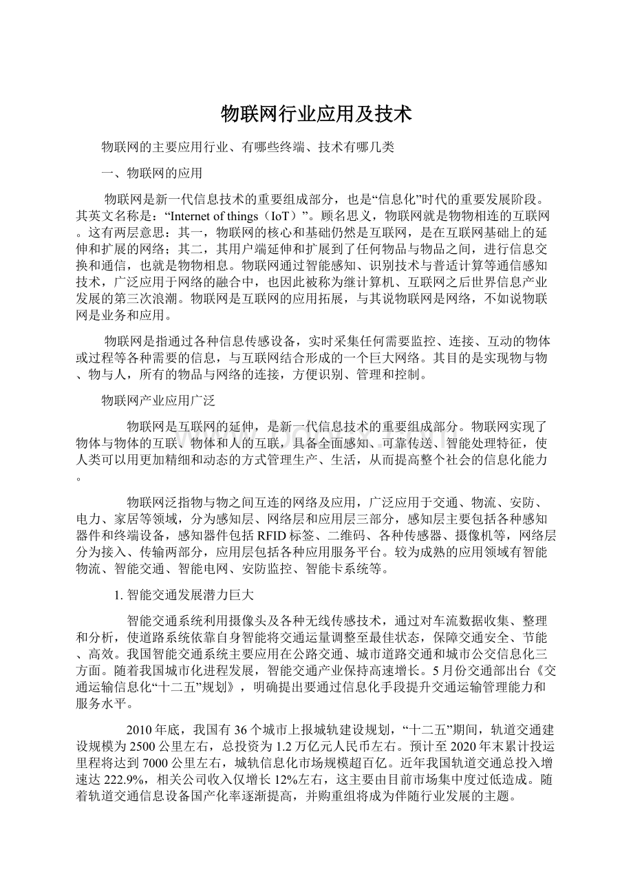 物联网行业应用及技术Word文档格式.docx_第1页