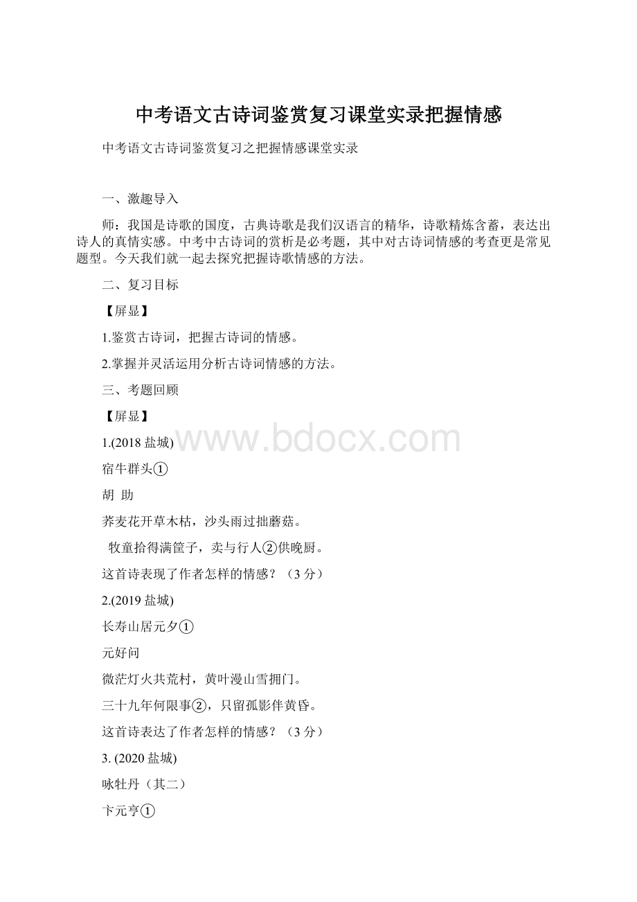 中考语文古诗词鉴赏复习课堂实录把握情感.docx