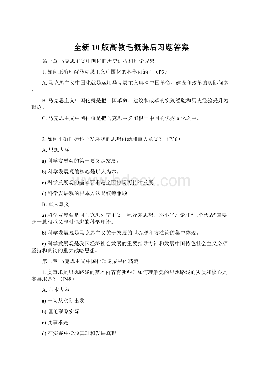 全新10版高教毛概课后习题答案Word格式.docx