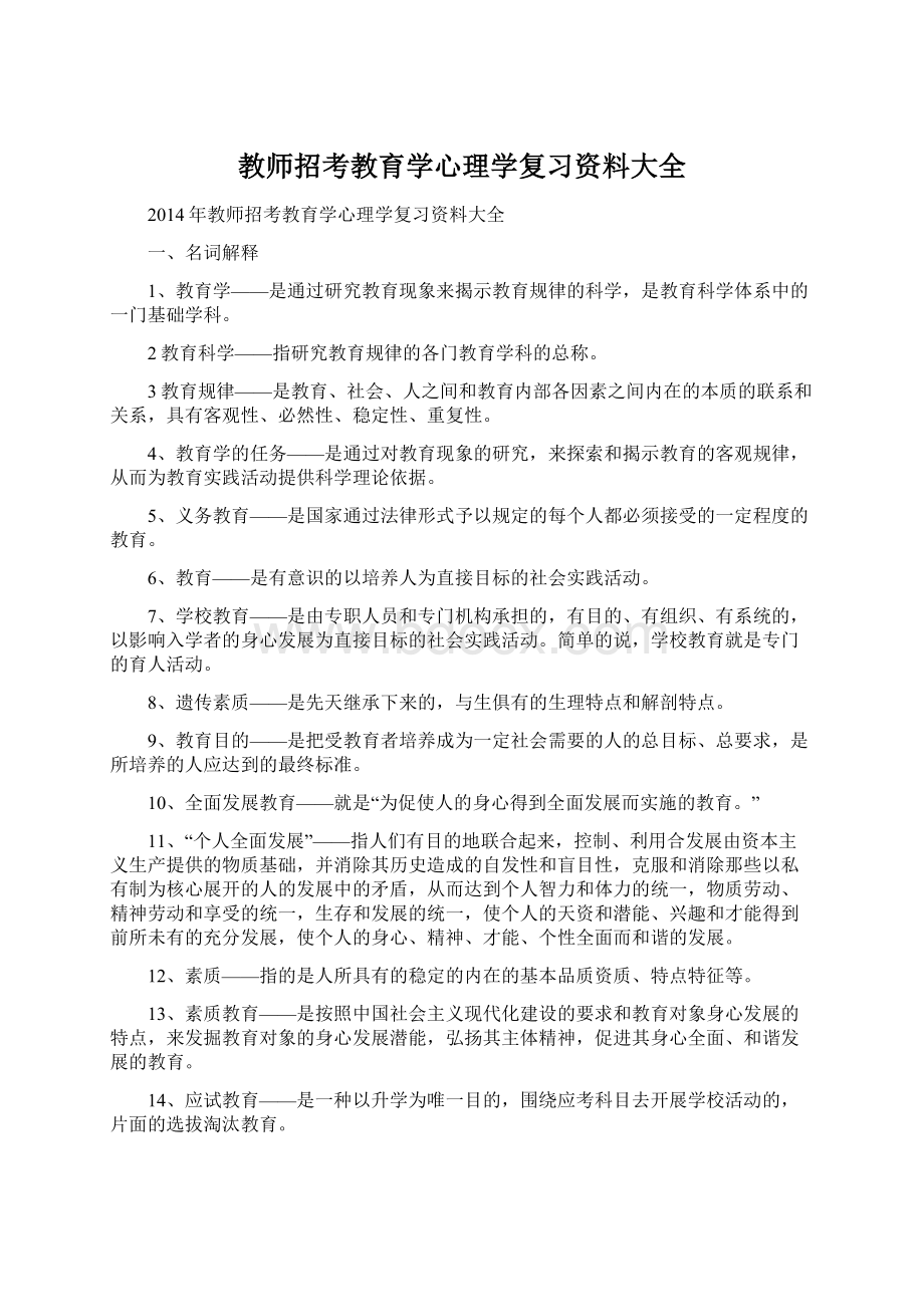 教师招考教育学心理学复习资料大全Word文档下载推荐.docx_第1页