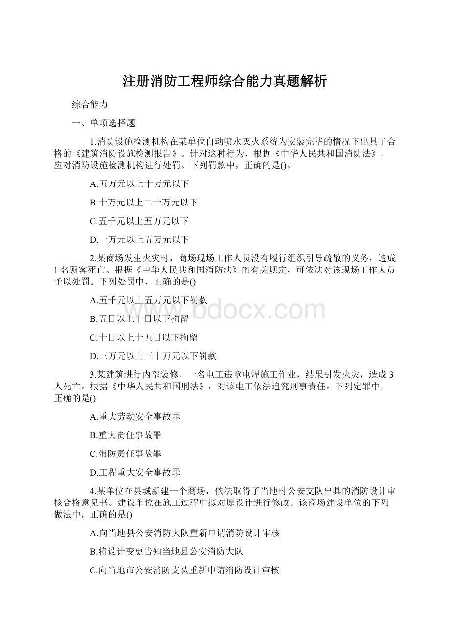 注册消防工程师综合能力真题解析文档格式.docx_第1页