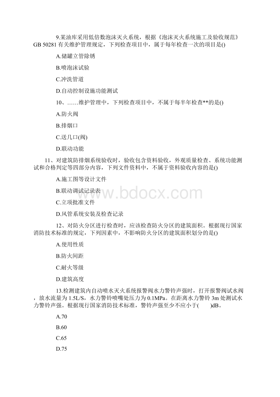 注册消防工程师综合能力真题解析文档格式.docx_第3页