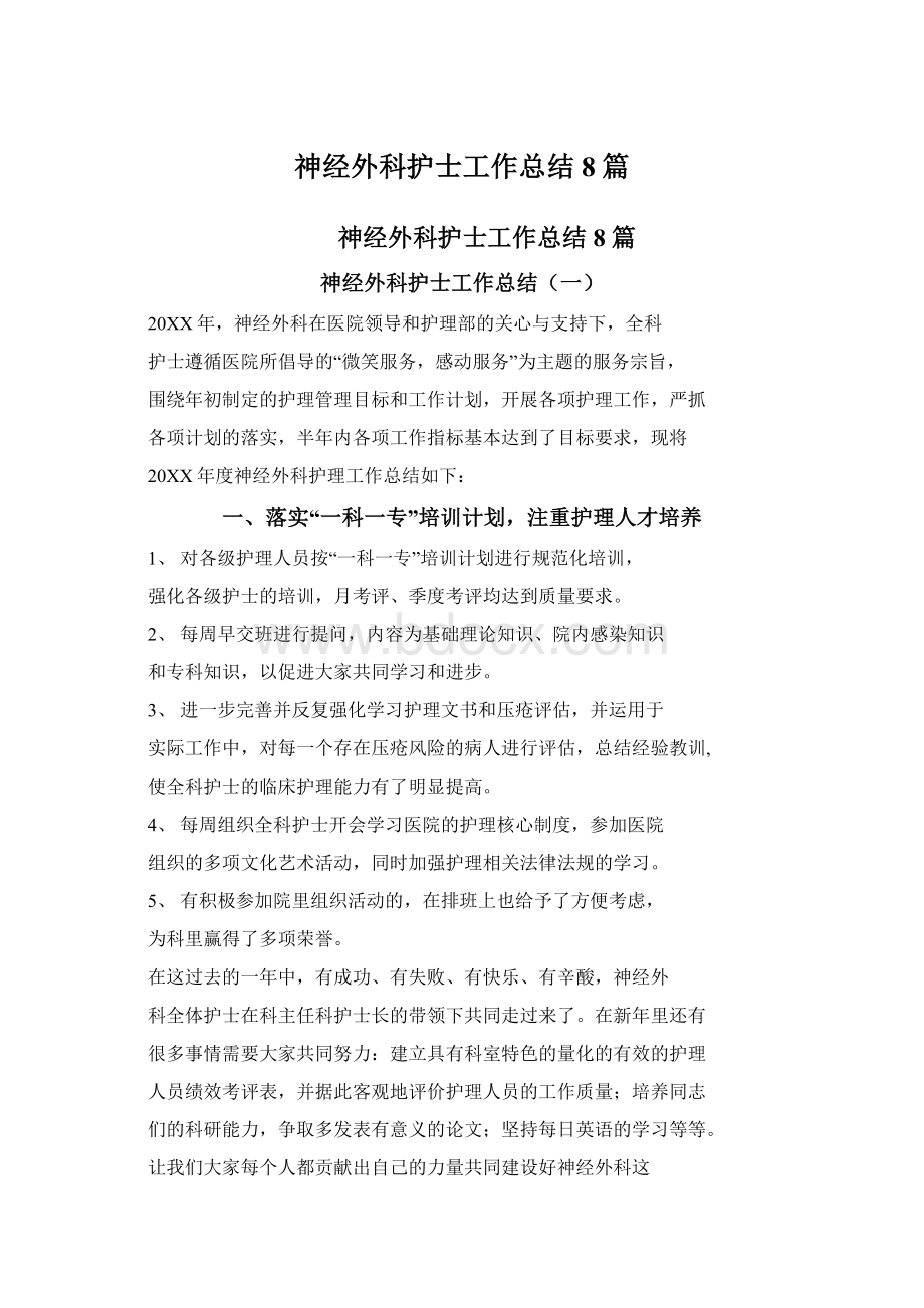 神经外科护士工作总结8篇文档格式.docx