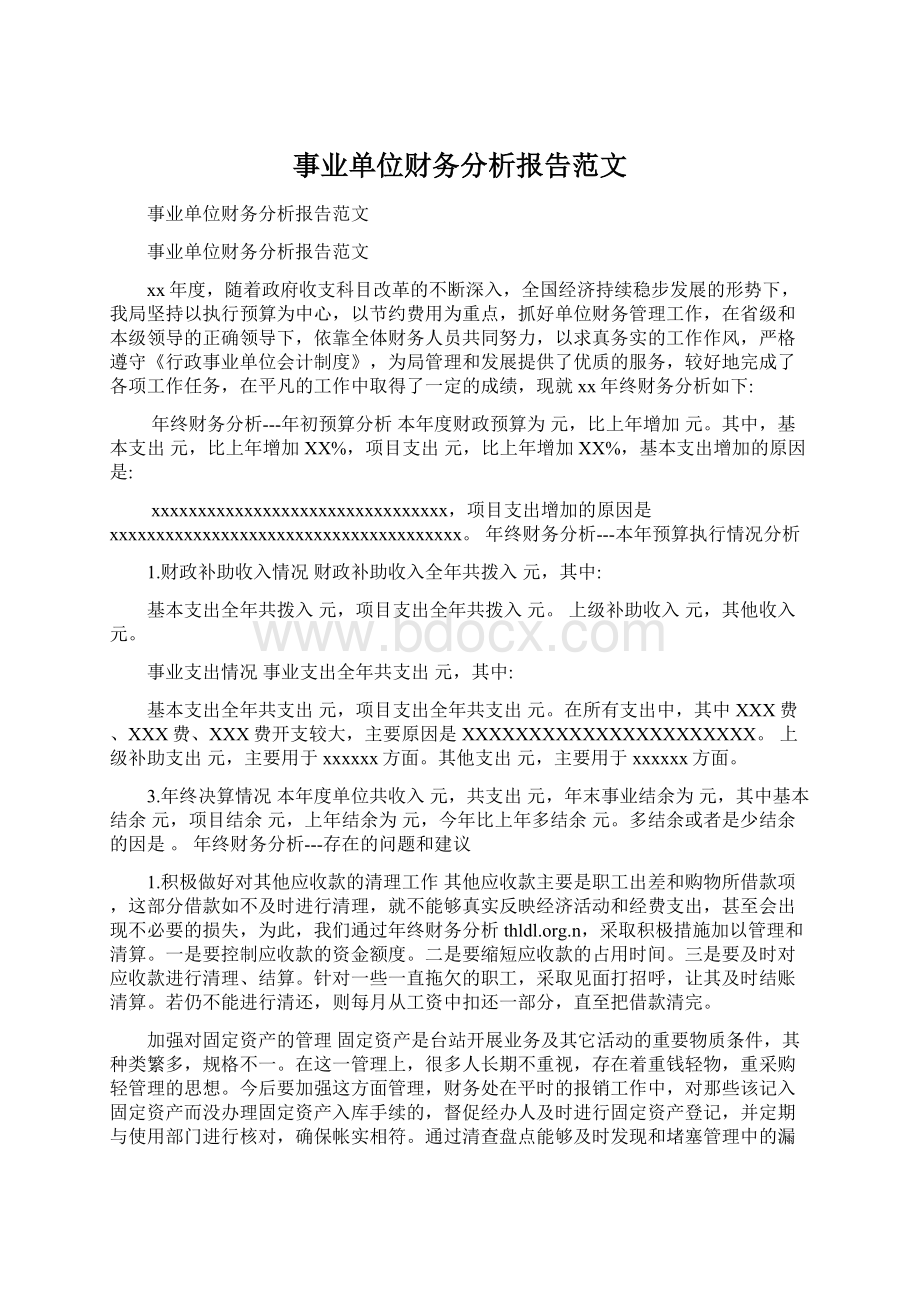 事业单位财务分析报告范文.docx