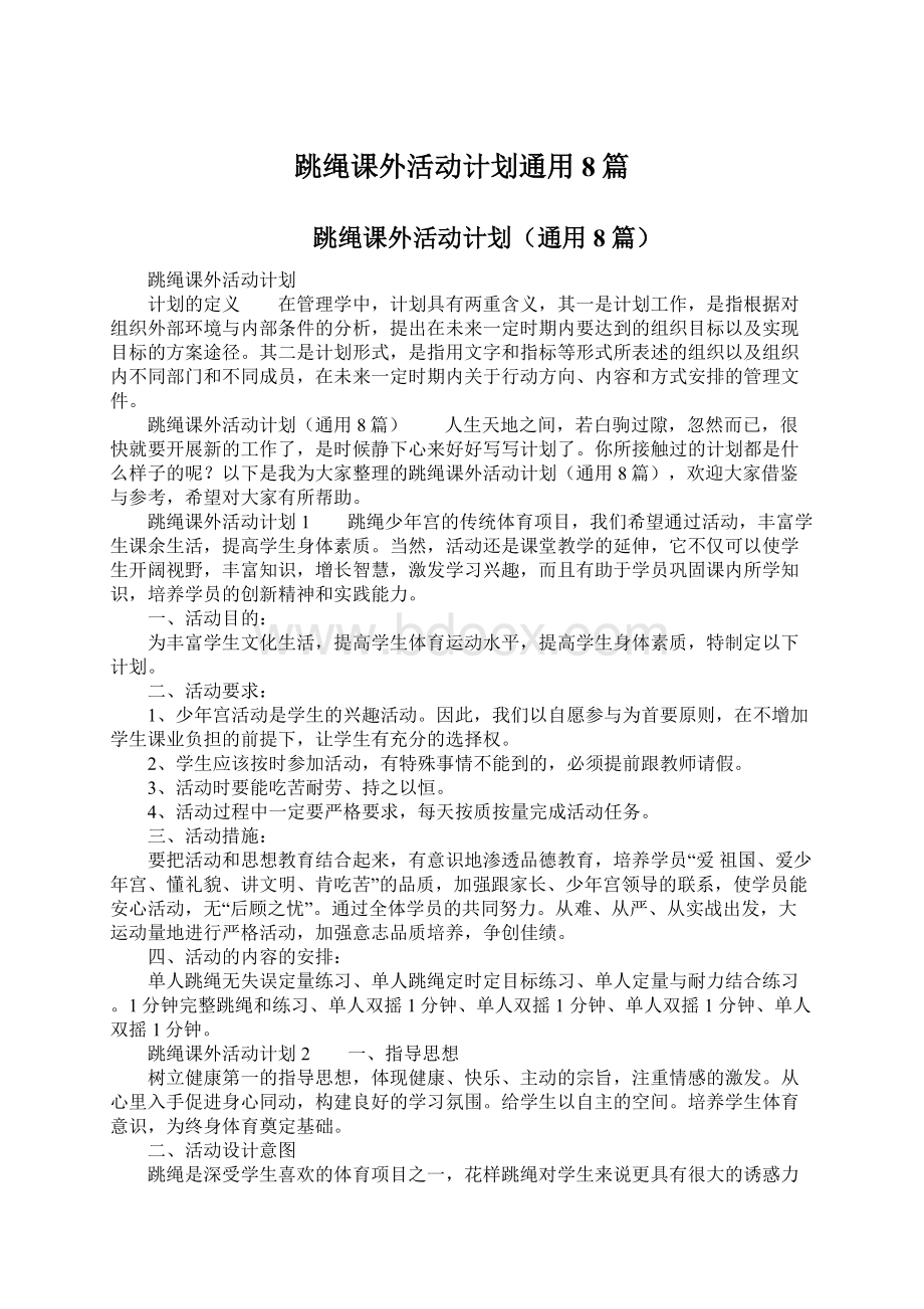 跳绳课外活动计划通用8篇Word格式文档下载.docx