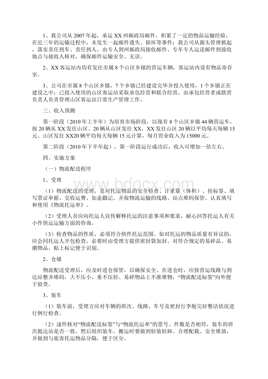 客运站物流运作方案Word格式文档下载.docx_第2页