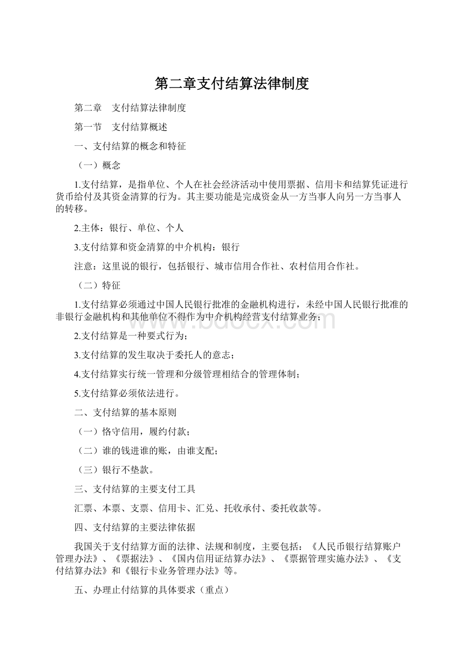 第二章支付结算法律制度.docx_第1页