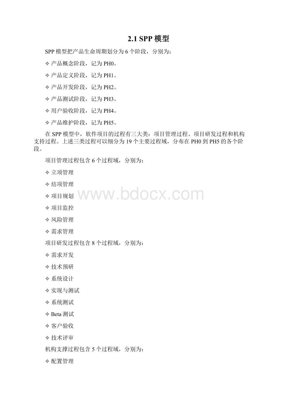 第2章 CMMI 3级精简并行过程综述文档格式.docx_第2页