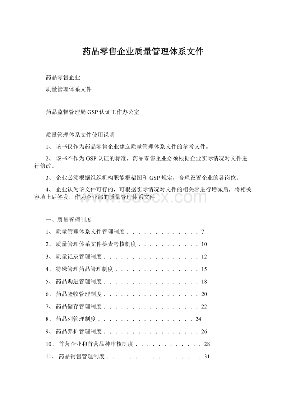 药品零售企业质量管理体系文件.docx_第1页