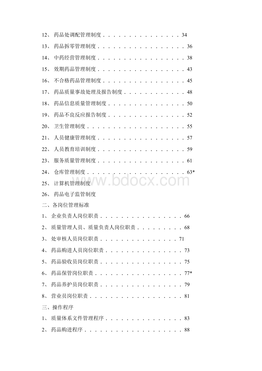 药品零售企业质量管理体系文件.docx_第2页