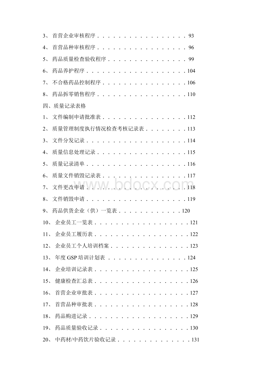 药品零售企业质量管理体系文件Word格式.docx_第3页