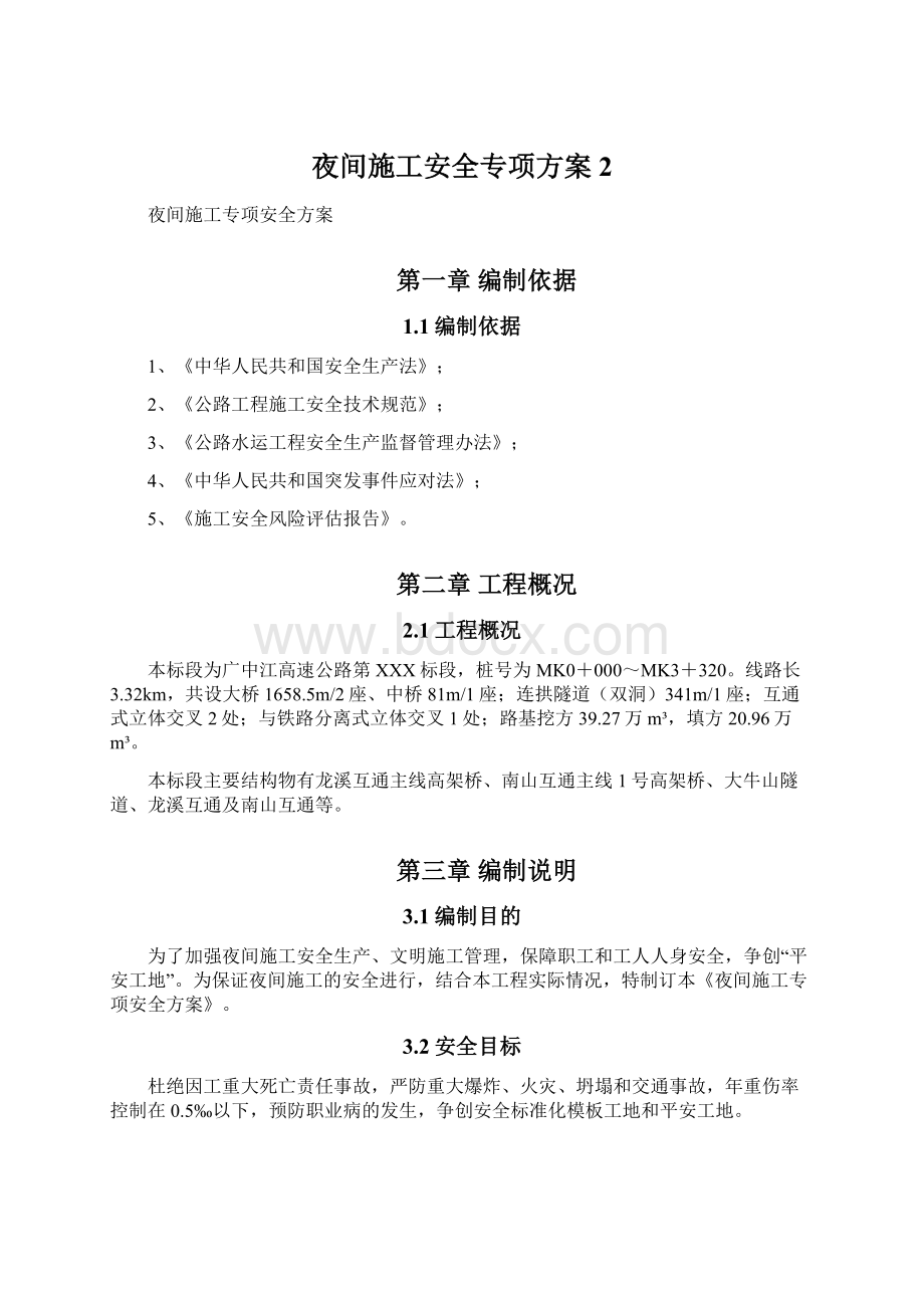 夜间施工安全专项方案 2.docx