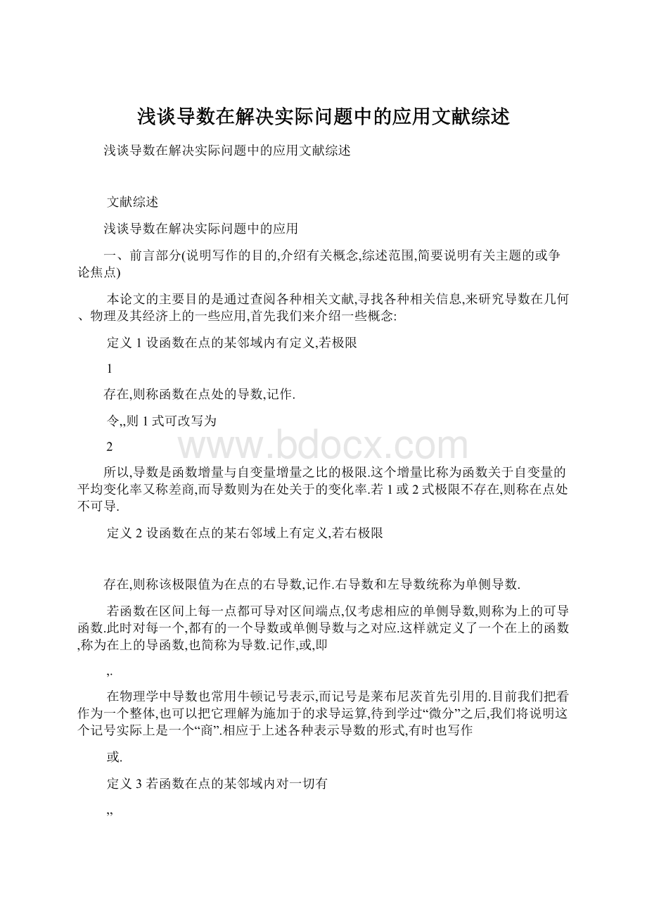 浅谈导数在解决实际问题中的应用文献综述Word文档下载推荐.docx_第1页