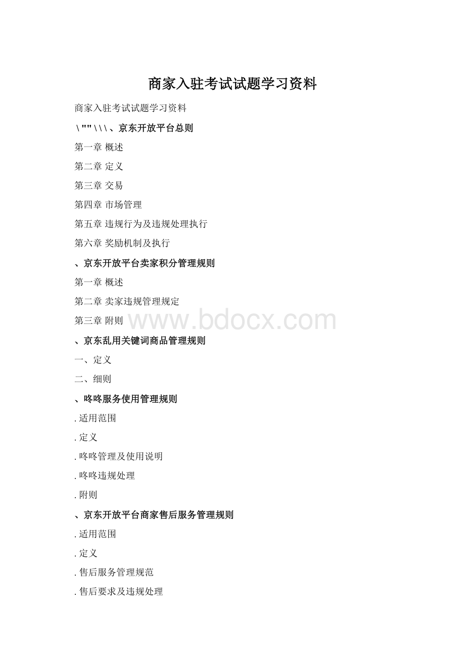 商家入驻考试试题学习资料.docx_第1页